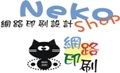 Neko網路印刷工作室
